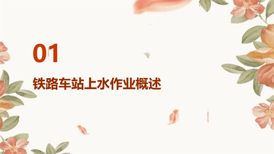 铁路车站上水作业人员安全标准课件_第3页