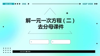 解一元一次方程(二)去分母课件