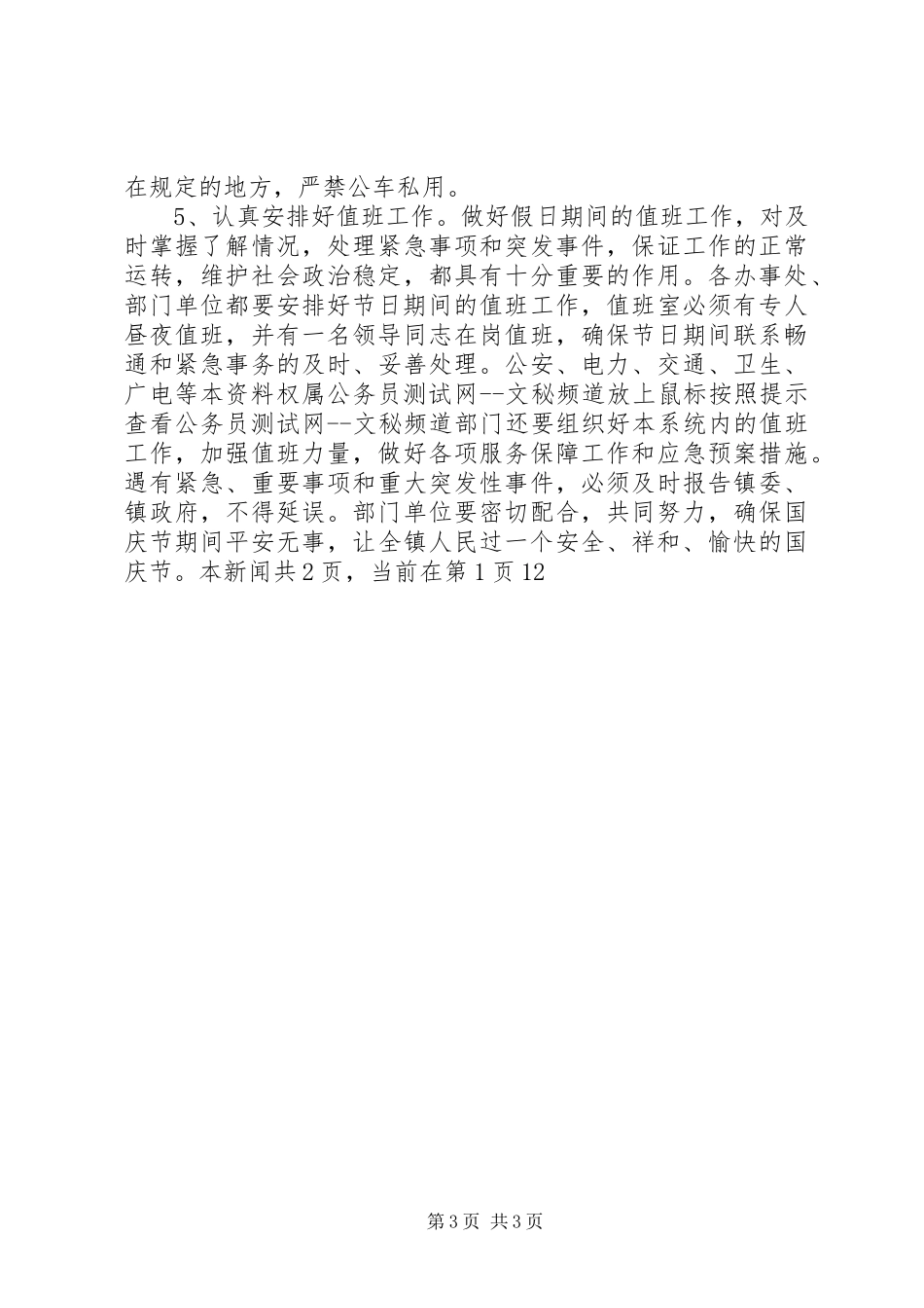 在国庆节期间工作安排会议上的讲话 _第3页