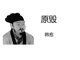 高中语文：(原毁)课件2粤教版选修系列 课件