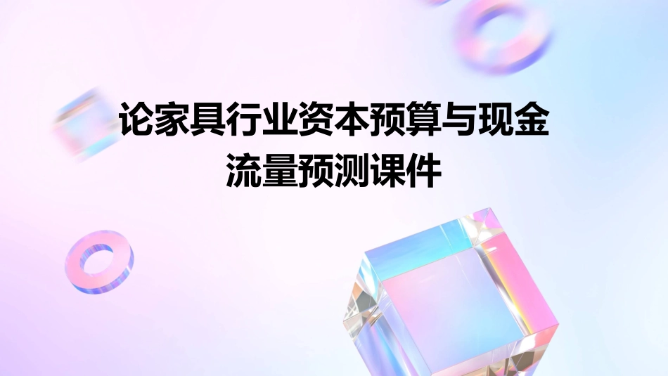 论家具行业资本预算与现金流量预测课件_第1页