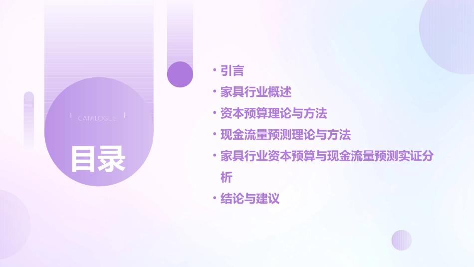 论家具行业资本预算与现金流量预测课件_第2页