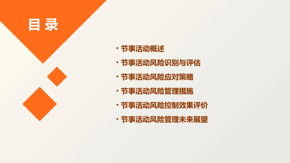 节事活动的风险控制与管理课件_第2页