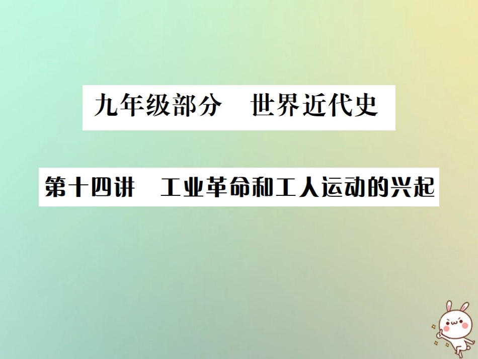 秋中考历史总复习突破 第十四讲 工业革命和工人运动的兴起课件_第1页
