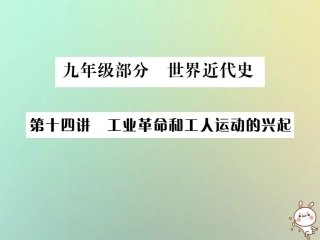 秋中考历史总复习突破 第十四讲 工业革命和工人运动的兴起课件