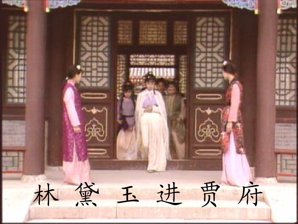 林黛玉进贾府(公开课课件) 高二语文林黛玉进贾府课件[整理二套]人教版 高二语文林黛玉进贾府课件[整理二套]人教版_第2页