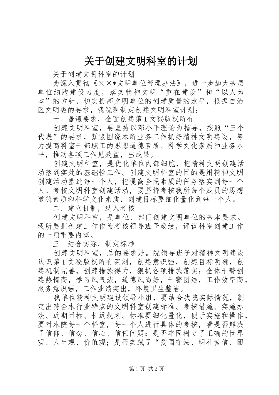 关于创建文明科室的计划 _第1页
