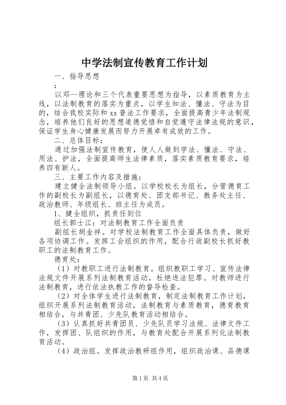 中学法制宣传教育工作计划 _第1页