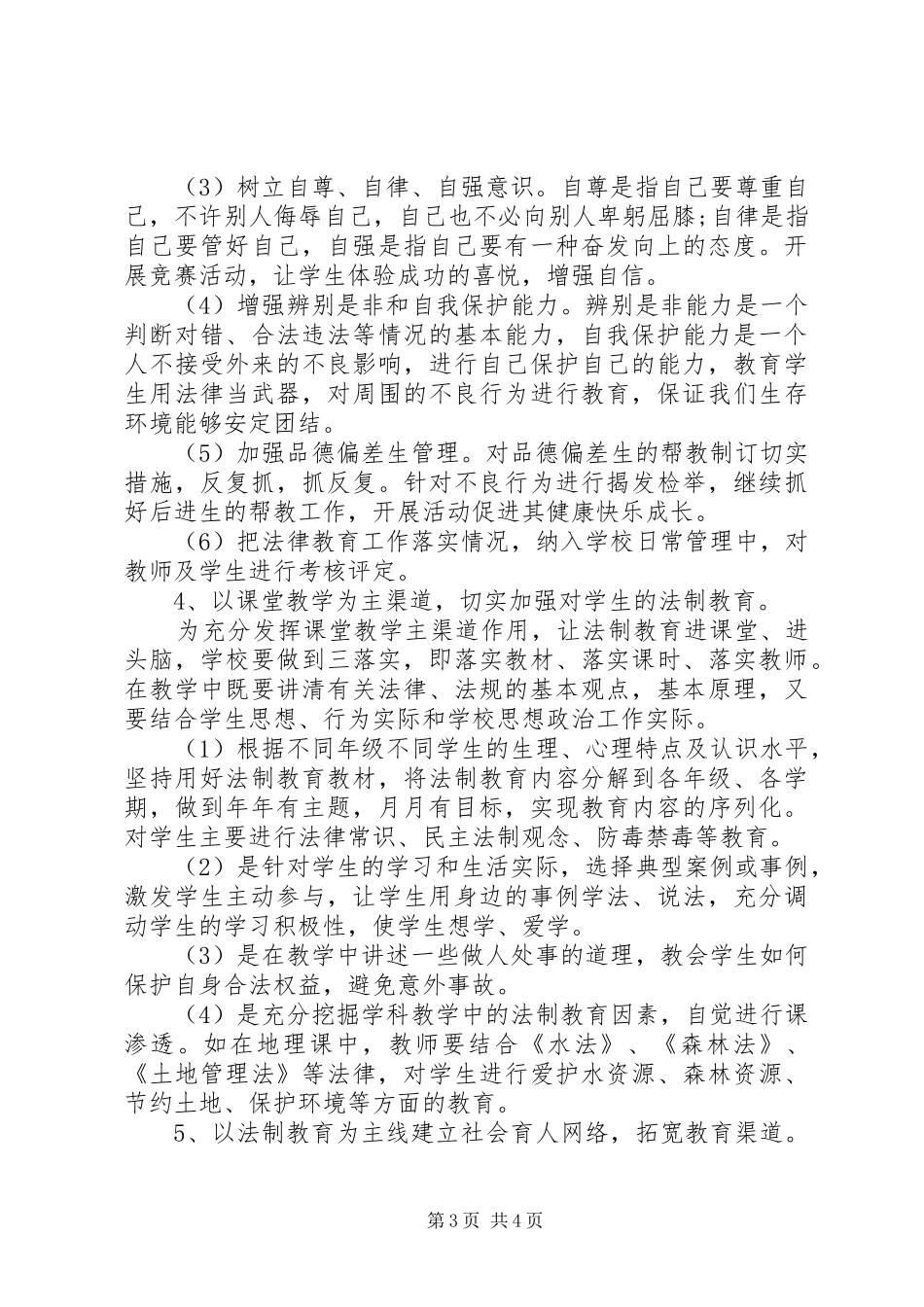 中学法制宣传教育工作计划 _第3页