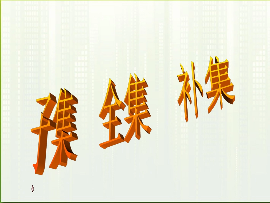 高中数学(子集、全集、补集)课件1 苏教版必修1 课件_第1页