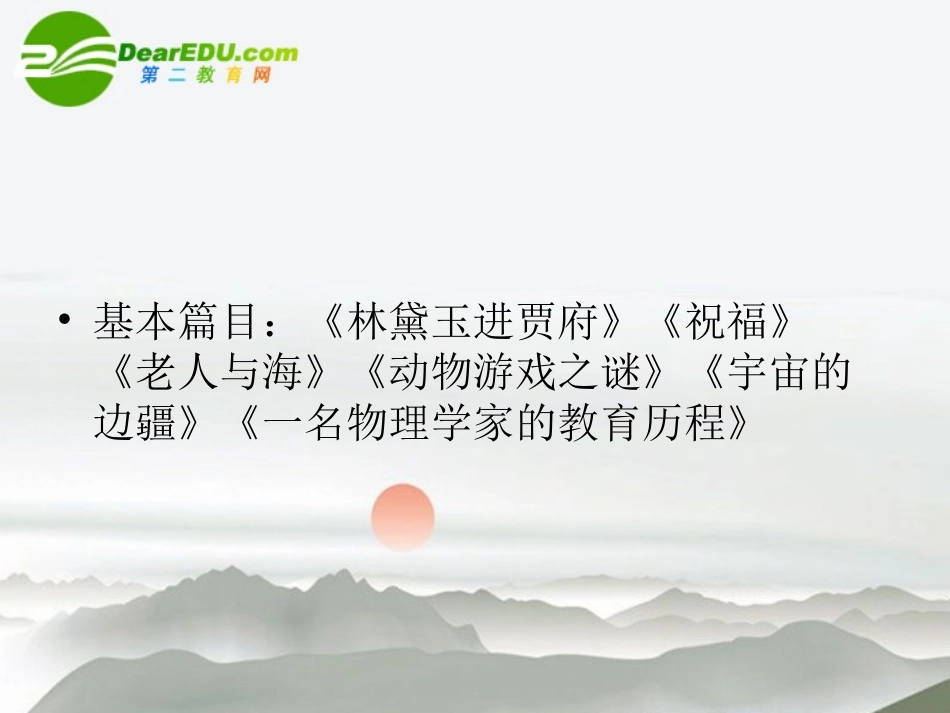 高考语文二轮复习 教材回顾 现代文课件 必修3-1 课件_第2页