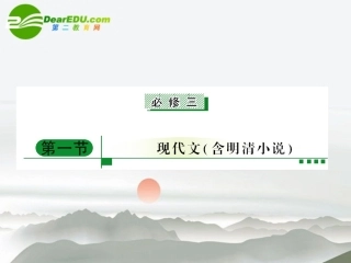 高考语文二轮复习 教材回顾 现代文课件 必修3-1 课件