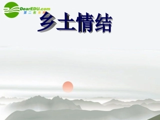 高中语文 第三专题之(乡土情结)课件 苏教版必修1 课件