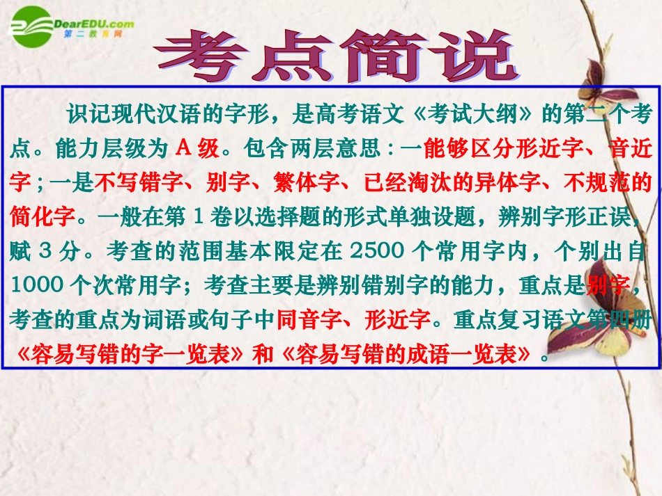 高考语文二轮复习 识记并正确书写现代常用规范汉字课件1 课件_第2页