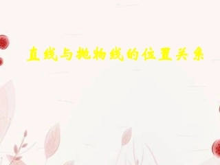 高中数学(直线与抛物线的位置关系)课件 新人教版选修2-1 课件