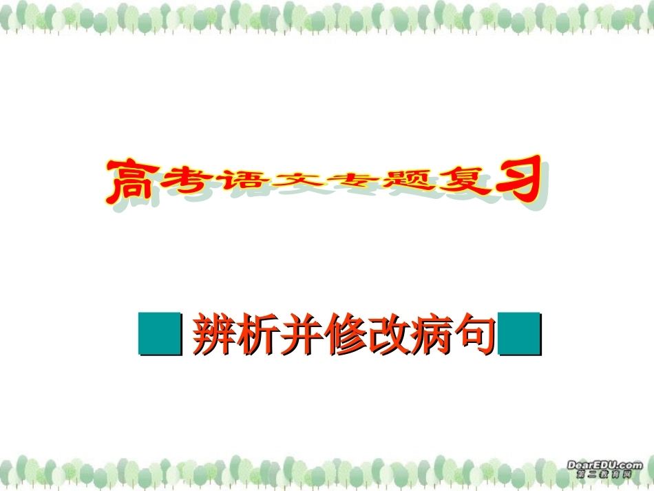 高考语文病句专题复习 辨析并修改病句 新课标 人教版 试题_第1页