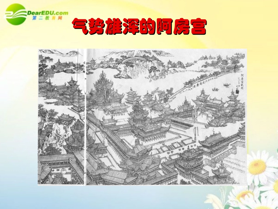 高中语文 第四单元之(阿房宫赋)课件 粤教版必修2 课件_第3页