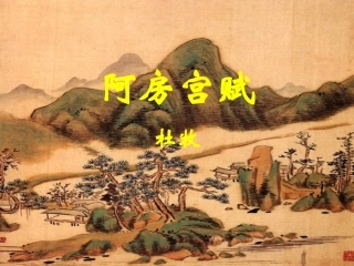 高中语文 第四单元之(阿房宫赋)课件 粤教版必修2 课件