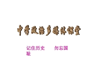 浙教版初三政治勿忘国耻 振兴中华 课件