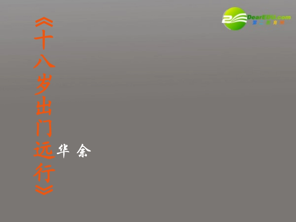 高中语文(十八岁出门远行)课件 新人教版必修3 课件_第1页