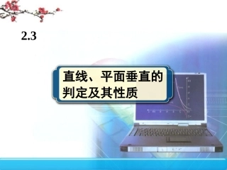 湖南省醴陵二中高一数学 直线、平面垂直的判定及其性质课件