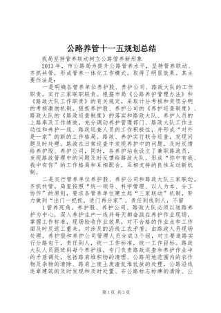 公路养管十一五规划总结 