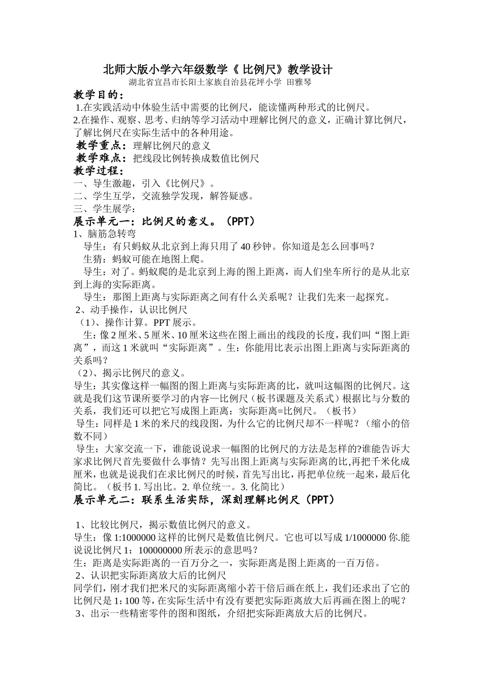 北师大版六年级数学《比例尺》教学设计（田雅琴）_第1页