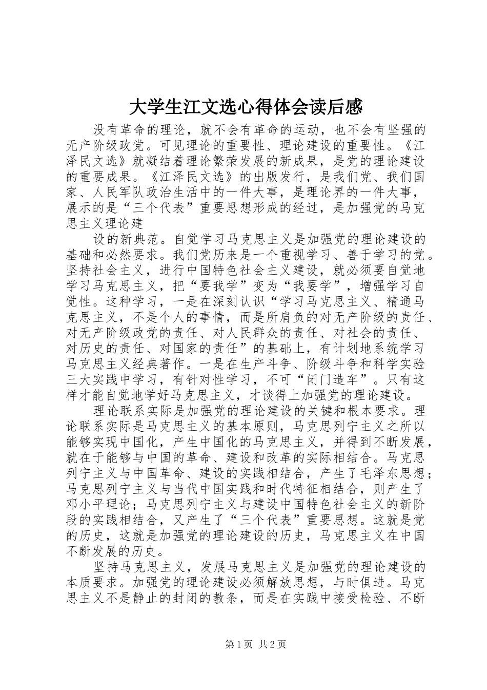 大学生江文选心得体会读后感_第1页