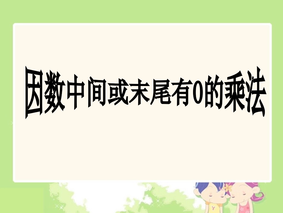 因数中间或末尾有0的乘法_第2页