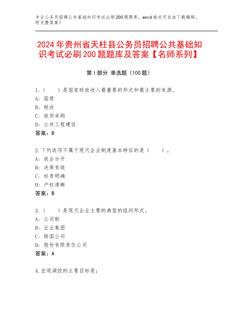 2024年贵州省天柱县公务员招聘公共基础知识考试必刷200题题库及答案【名师系列】_第1页
