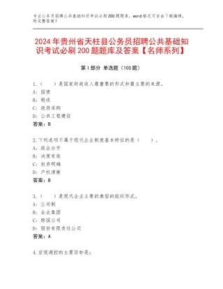 2024年贵州省天柱县公务员招聘公共基础知识考试必刷200题题库及答案【名师系列】