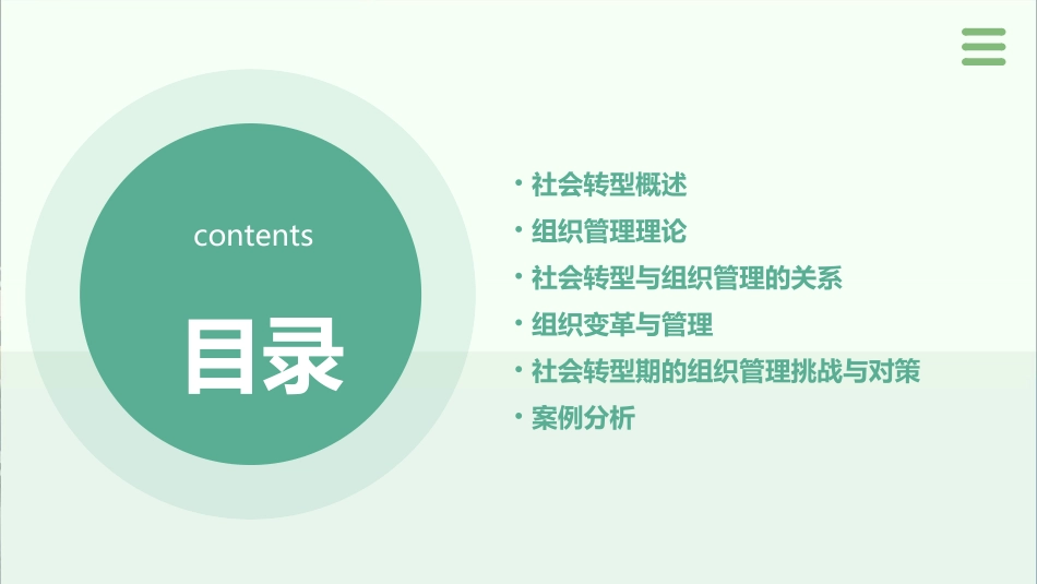 社会转型与组织管理课件_第2页