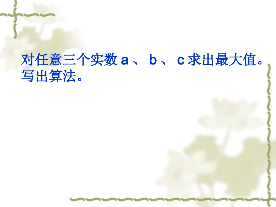 高中数学程序框图课件4 新课标 人教版 必修3A 课件_第2页