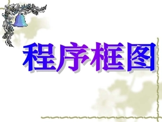 高中数学程序框图课件4 新课标 人教版 必修3A 课件