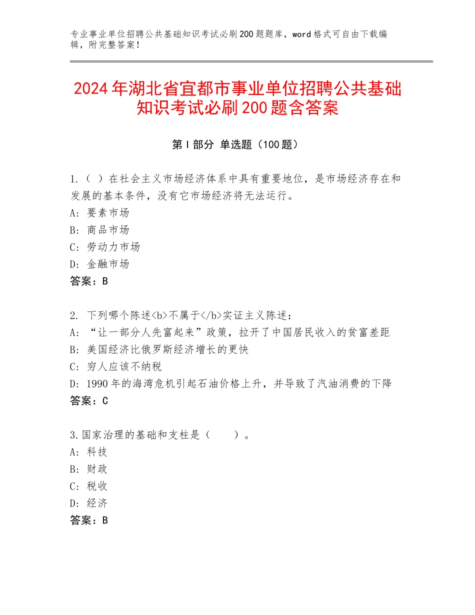 2024年湖北省宜都市事业单位招聘公共基础知识考试必刷200题含答案_第1页