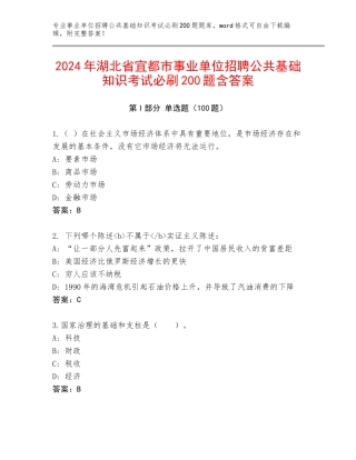 2024年湖北省宜都市事业单位招聘公共基础知识考试必刷200题含答案
