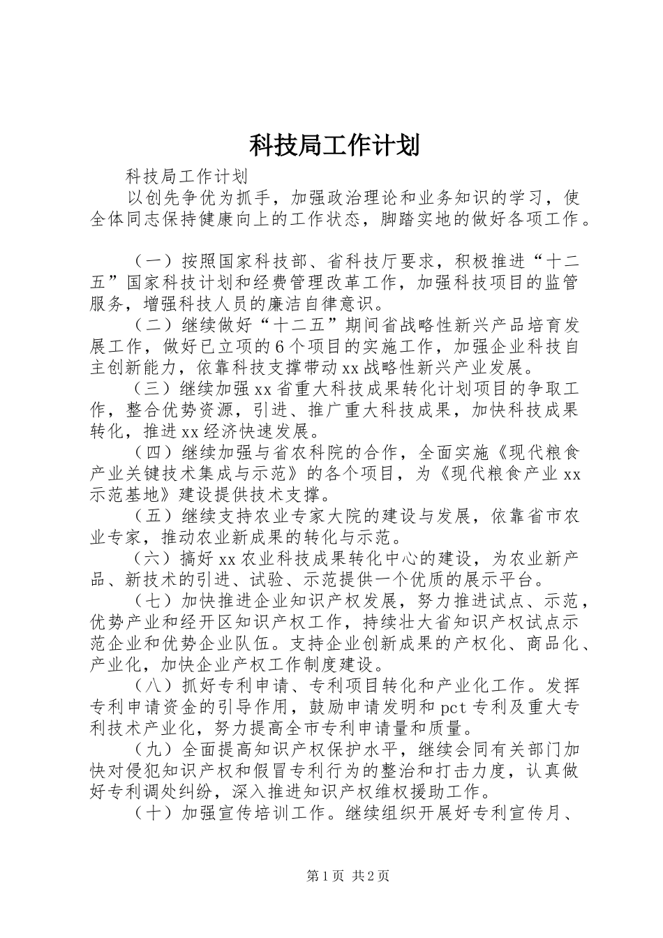 科技局工作计划 _第1页