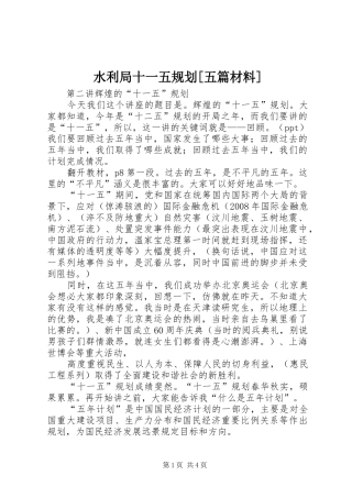 水利局十一五规划[五篇材料] 