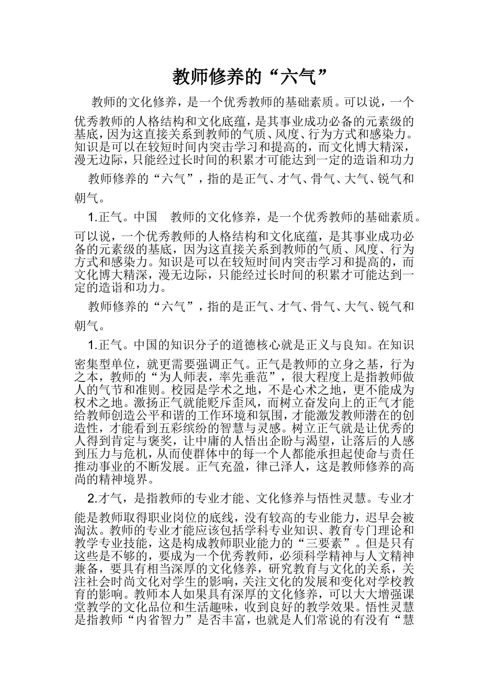 教师修养的六气_第1页
