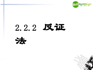 高中数学 直接证明之-反证法课件 苏教版选修1-2 课件