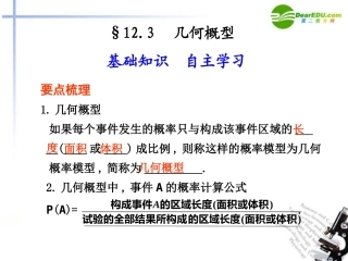 高考数学总复习 12.3 几何概型课件
