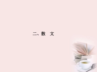 福建省高考语文 第二部分 专题三 第2节 文学类文本阅读 ②二、散文考点整合课件