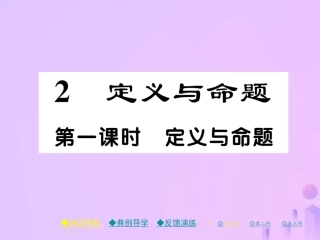 秋八年级数学上册 第七章 平行线的证明 2 定义与命题 第一课时 定义与命题作业课件 (新版)北师大版 课件
