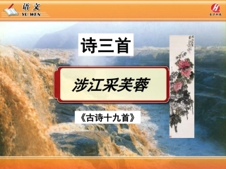 高中语文 27(诗三首)涉江采芙蓉课件 新人教版必修2 课件