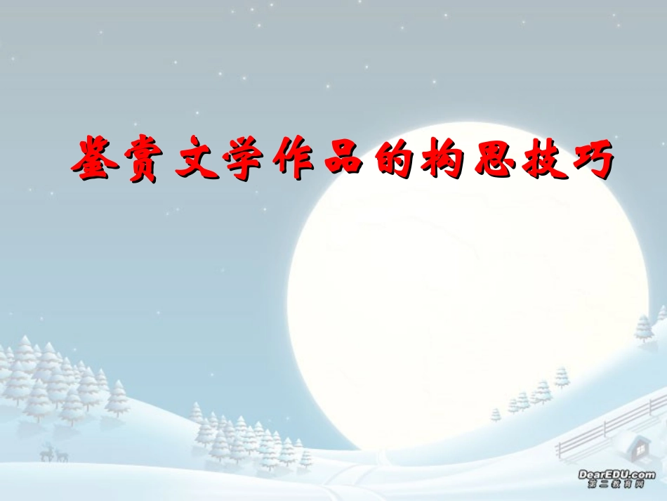 高考复习之鉴赏文学作品的构思技巧 人教版 试题_第1页