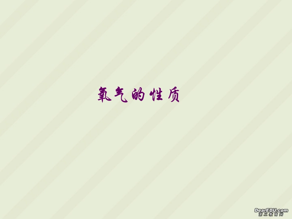 氧气的性质九年级化学课件_第1页