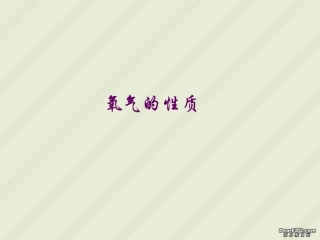 氧气的性质九年级化学课件