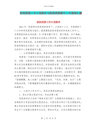 医院团委工作计划报告与医院团委新年工作规划汇编