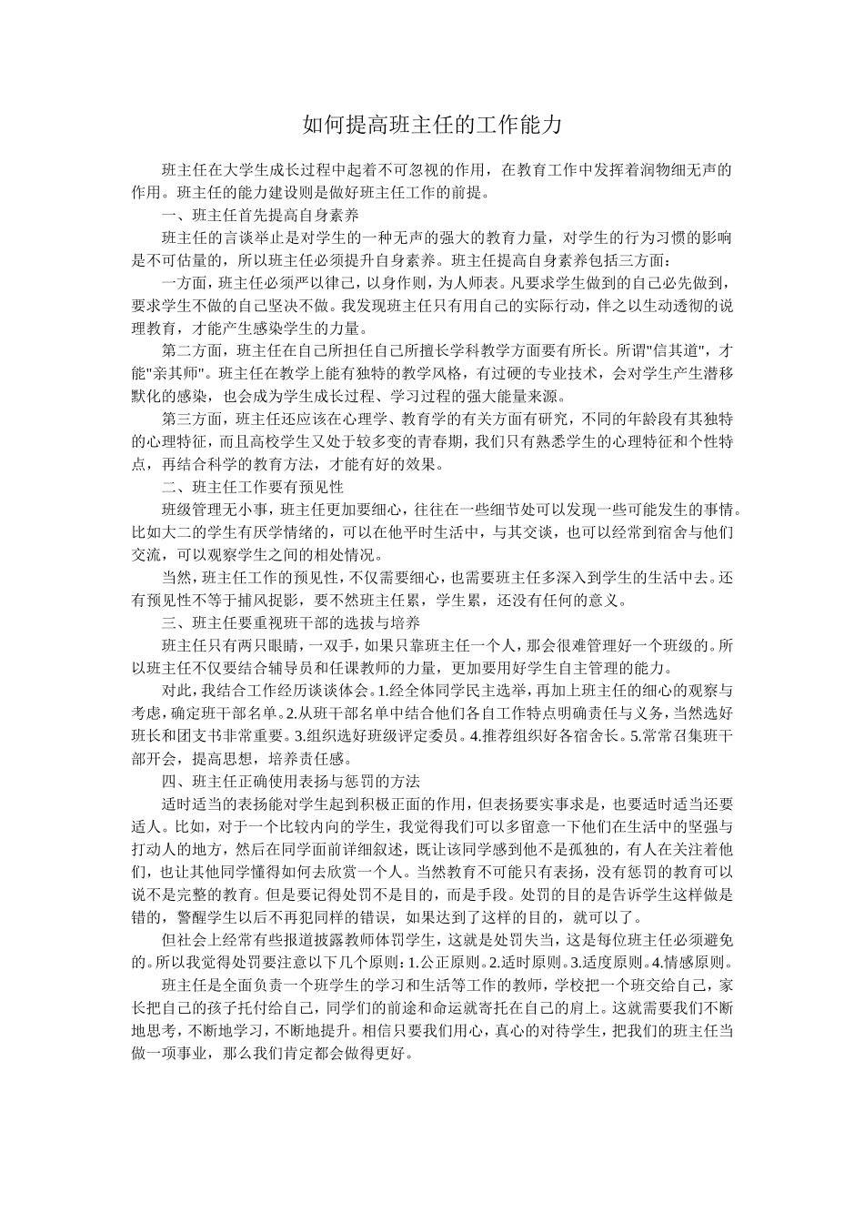 如何提高班主任的工作能力_第1页