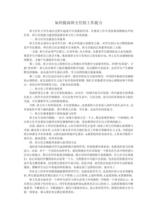 如何提高班主任的工作能力